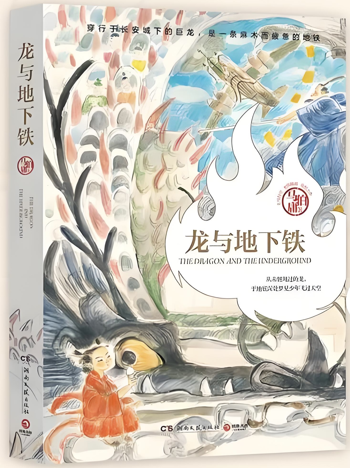 《龙与地下铁》封面